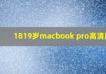 1819岁macbook pro高清版本